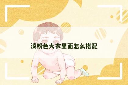 淡粉色大衣里面怎么搭配