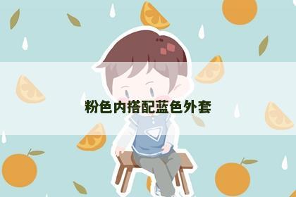 粉色内搭配蓝色外套