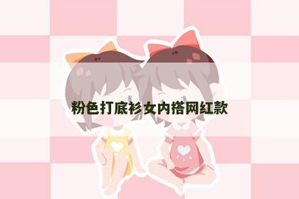 粉色打底衫女内搭网红款