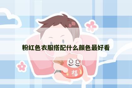 粉红色衣服搭配什么颜色最好看