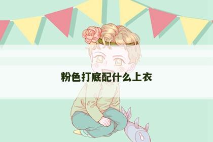 粉色打底配什么上衣