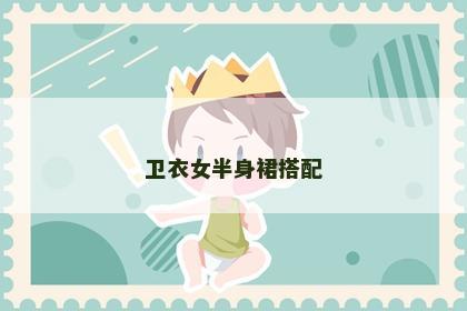 卫衣女半身裙搭配