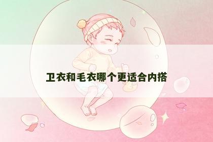 卫衣和毛衣哪个更适合内搭