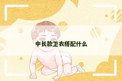 中长款卫衣搭配什么