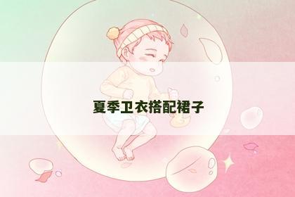 夏季卫衣搭配裙子