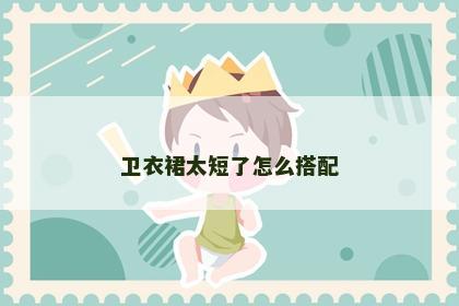卫衣裙太短了怎么搭配