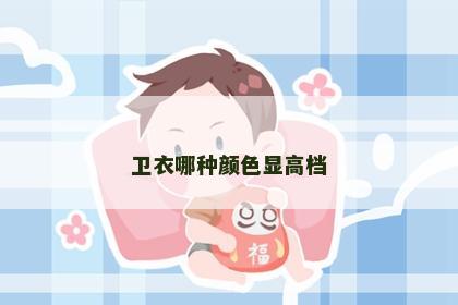 卫衣哪种颜色显高档