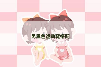 男黑色运动鞋搭配