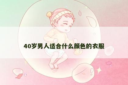 40岁男人适合什么颜色的衣服