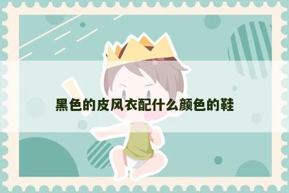 黑色的皮风衣配什么颜色的鞋 黑色的皮风衣配什么颜色的鞋