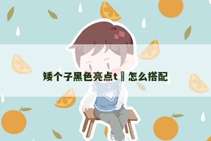 矮个子黑色亮点t桖怎么搭配