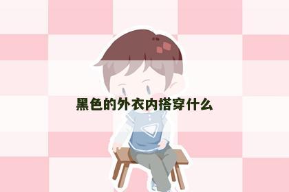 黑色的外衣内搭穿什么