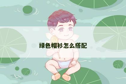 绿色帽衫怎么搭配