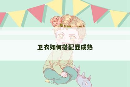 卫衣如何搭配显成熟
