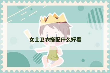 女士卫衣搭配什么好看