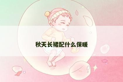 秋天长裙配什么保暖