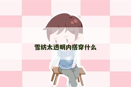 雪纺太透明内搭穿什么