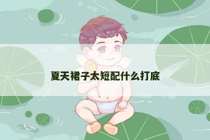 夏天裙子太短配什么打底