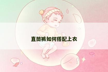 直筒裤如何搭配上衣 直筒裤如何搭配上衣