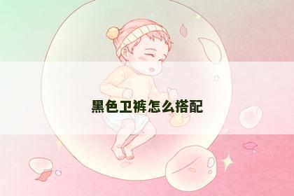黑色卫裤怎么搭配