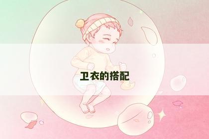 卫衣的搭配