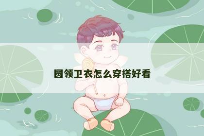圆领卫衣怎么穿搭好看