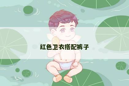 红色卫衣搭配裤子