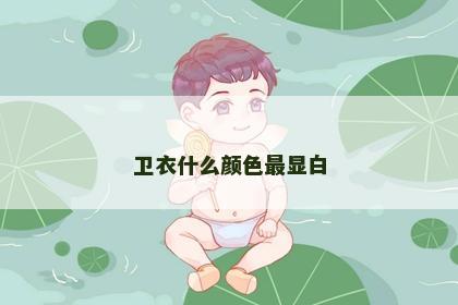 卫衣什么颜色最显白