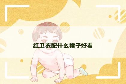 红卫衣配什么裙子好看