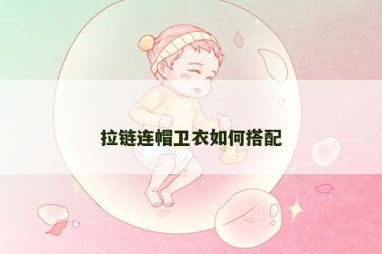 拉链连帽卫衣如何搭配