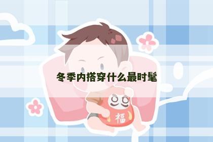 冬季内搭穿什么最时髦