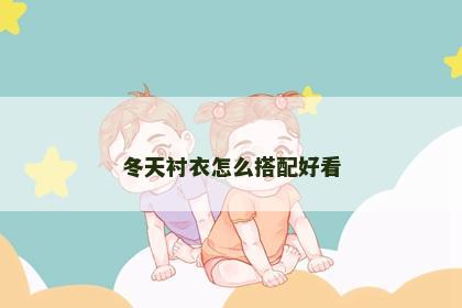 冬天衬衣怎么搭配好看