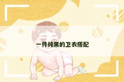 一件纯黑的卫衣搭配