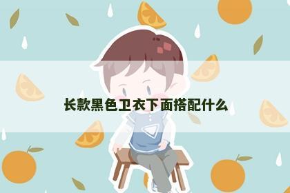 长款黑色卫衣下面搭配什么