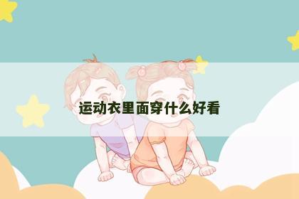 运动衣里面穿什么好看