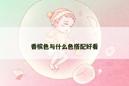 香槟色与什么色搭配好看