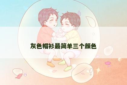 灰色帽衫最简单三个颜色