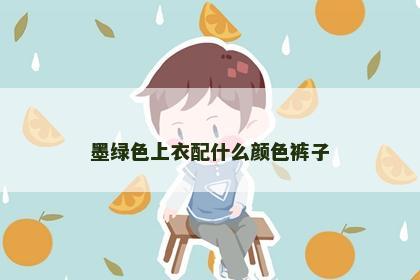 墨绿色上衣配什么颜色裤子