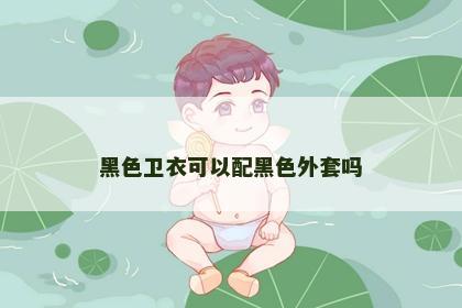 黑色卫衣可以配黑色外套吗