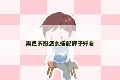 黑色衣服怎么搭配裤子好看