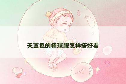 天蓝色的棒球服怎样搭好看
