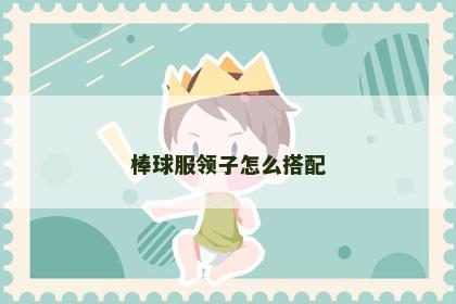 棒球服领子怎么搭配