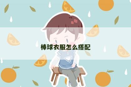 棒球衣服怎么搭配