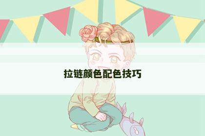 拉链颜色配色技巧