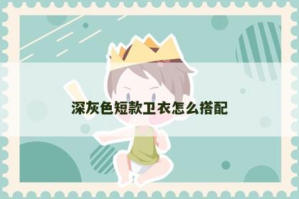 深灰色短款卫衣怎么搭配