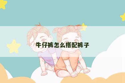 牛仔裤怎么搭配裤子