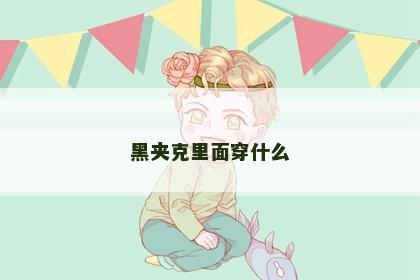 黑夹克里面穿什么