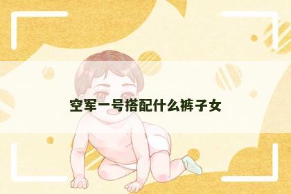 空军一号搭配什么裤子女