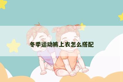 冬季运动裤上衣怎么搭配