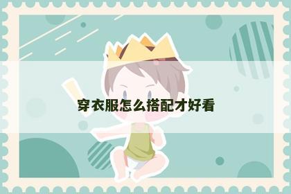 穿衣服怎么搭配才好看